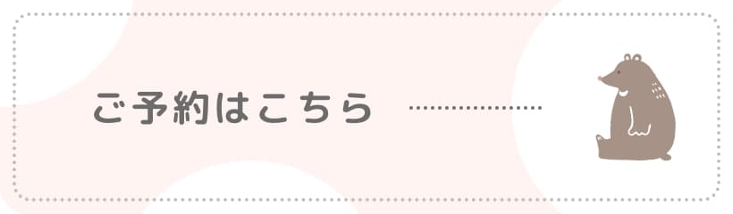 ご予約はこちら