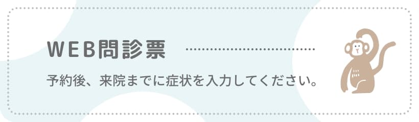 WEB問診票