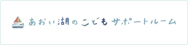 あおい湖のこどもサポートルーム