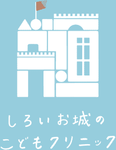 しろいお城のこどもクリニック