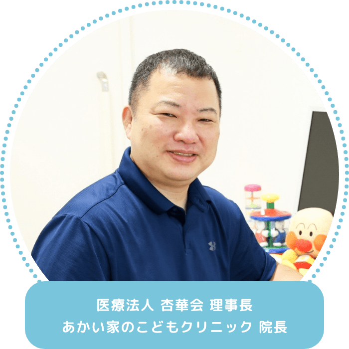医療法人 杏華会 理事長 あかい家のこどもクリニック 院長