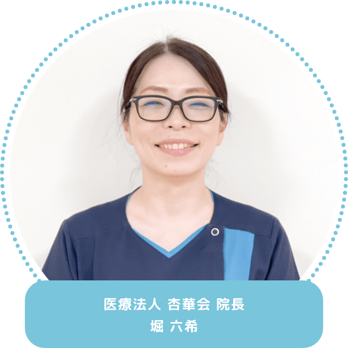 医療法人 杏華会 院長 堀 六希