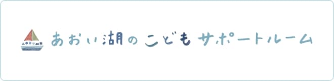 あおい湖のこどもサポートルーム